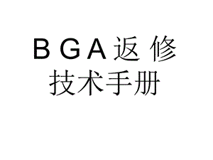 BGA维修技术手册资料.ppt