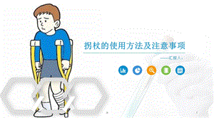 拐杖的使用方法及注意事项.ppt