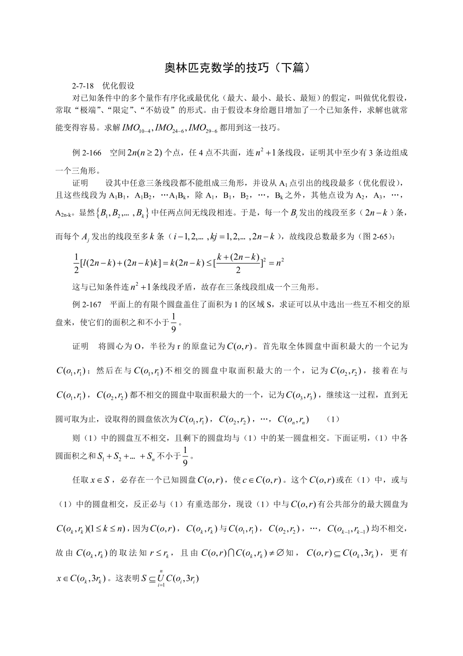 奥林匹克数学的技巧（下）.doc_第1页