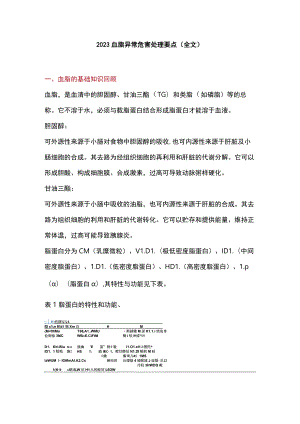 2023血脂异常危害处理要点（全文）.docx