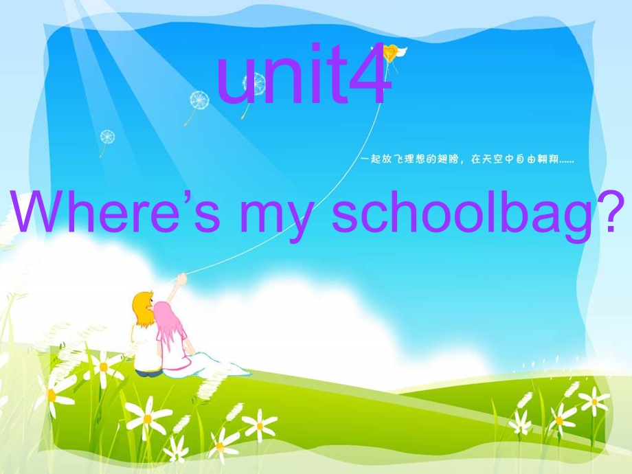 新目标英语七年级上册unit4Where_is_my_schoolbag课件(1).ppt_第1页