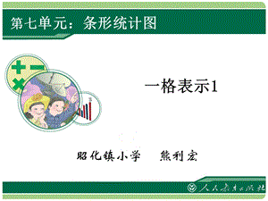 条形统计图---一格表示1（四上）.ppt