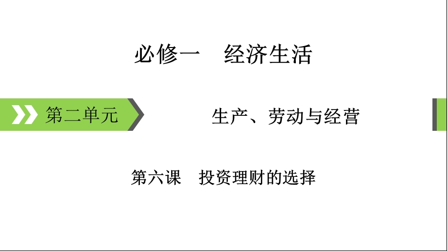 必修1第6课最新.ppt_第1页