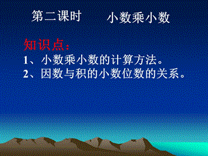 小数乘小数(一).ppt