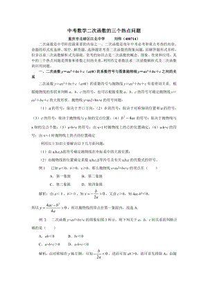 重庆刘伟中考数学二次函数的三个热点问题.doc