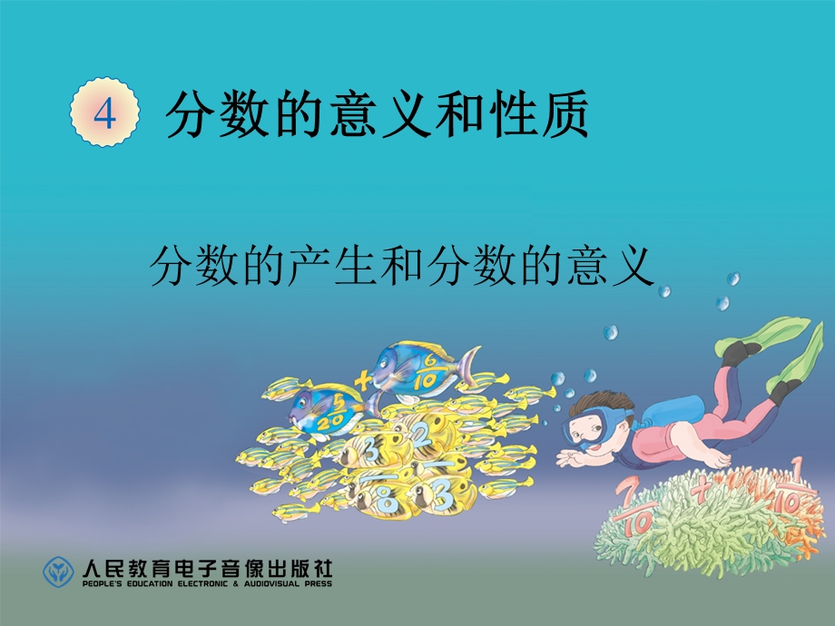 分数的产生和分数的意义 (3).ppt_第1页