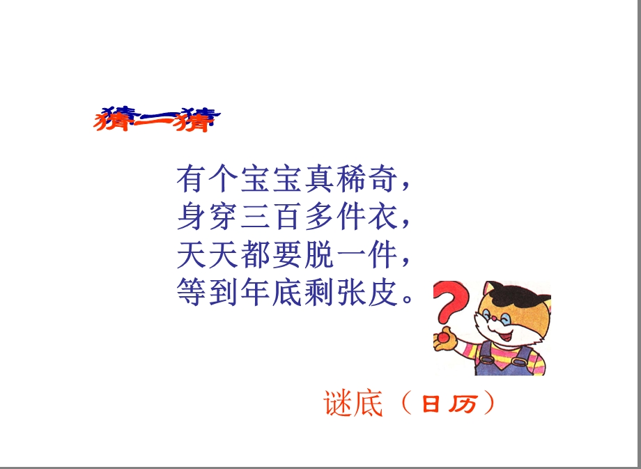 年月日课件(新课标人教版三年级下册数学年、月、日课件).ppt_第2页