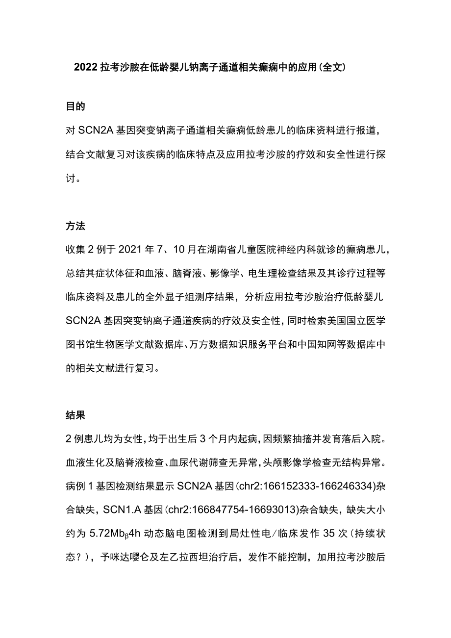 2022拉考沙胺在低龄婴儿钠离子通道相关癫痫中的应用（全文）.docx_第1页