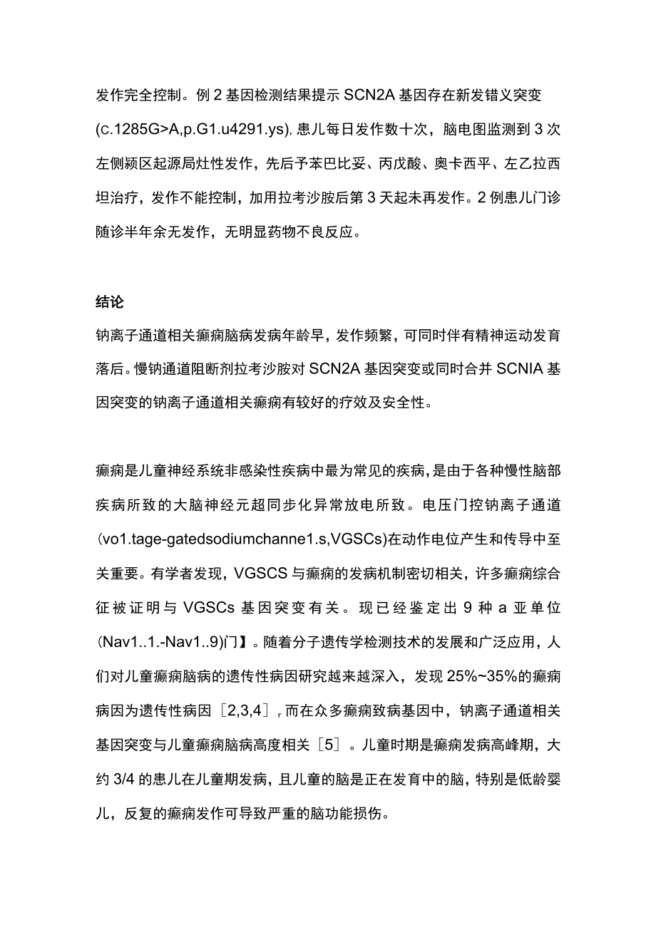 2022拉考沙胺在低龄婴儿钠离子通道相关癫痫中的应用（全文）.docx_第2页