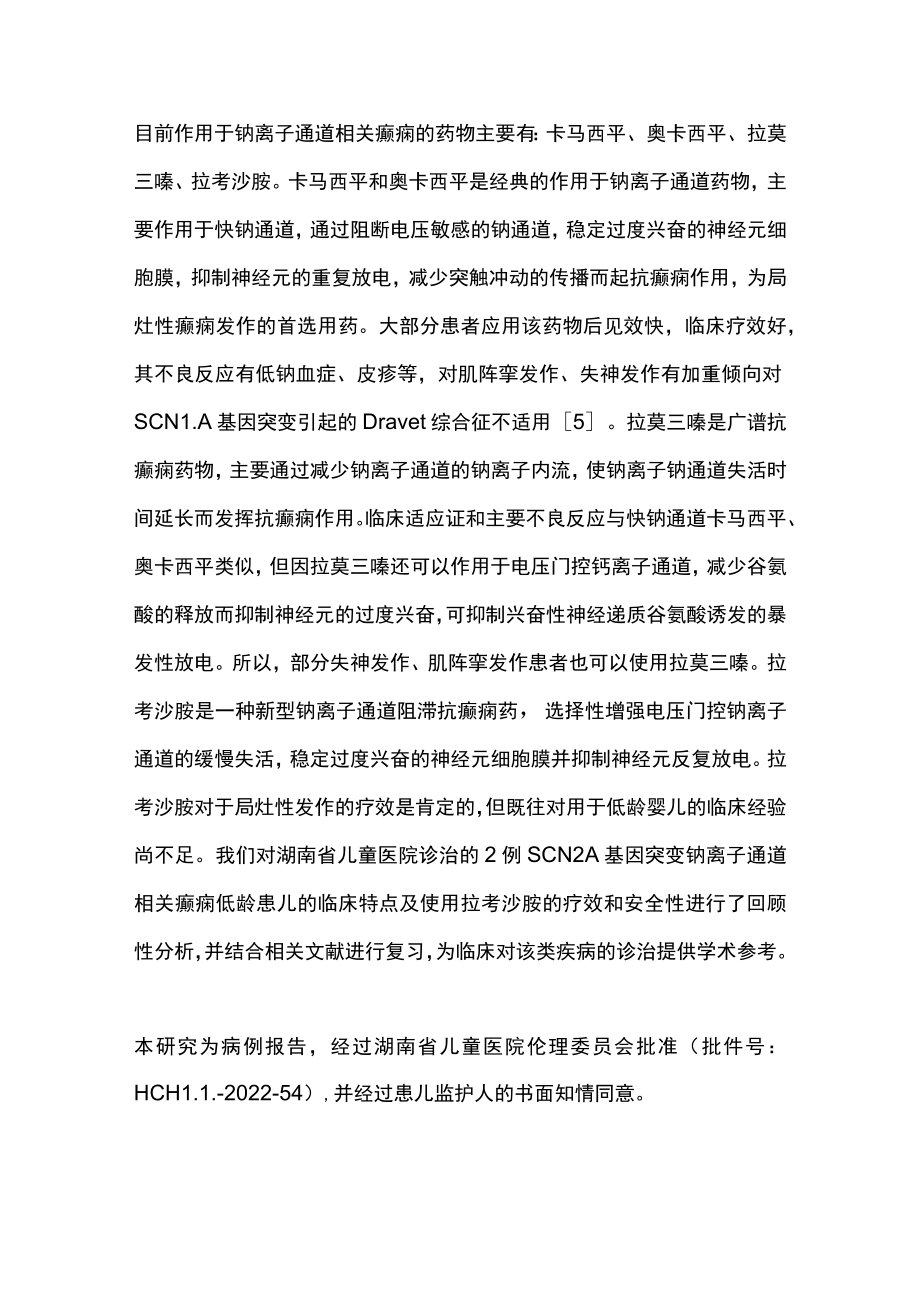 2022拉考沙胺在低龄婴儿钠离子通道相关癫痫中的应用（全文）.docx_第3页