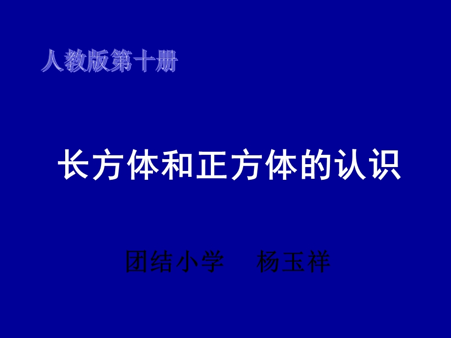 人教版五年级下册数学《长方体和正方体的认识》.ppt_第1页