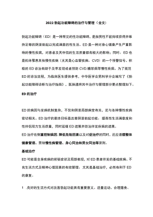 2022勃起功能障碍的治疗与管理（全文）.docx