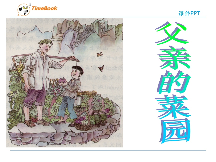 吉林版语文三年级下册《父亲的菜园》.ppt_第1页