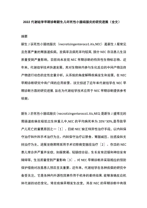 2022代谢组学早期诊断新生儿坏死性小肠结肠炎的研究进展（全文）.docx