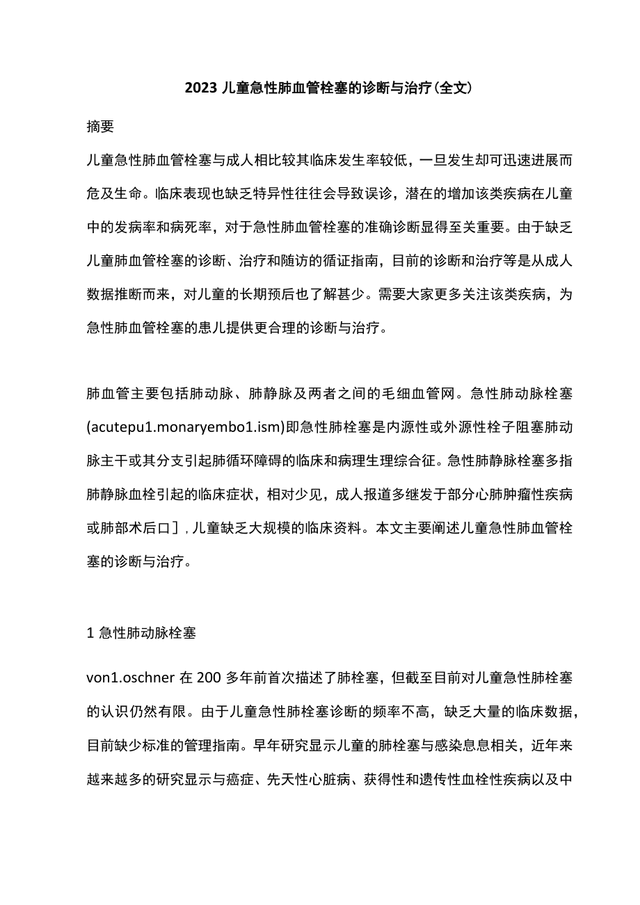 2023儿童急性肺血管栓塞的诊断与治疗（全文）.docx_第1页