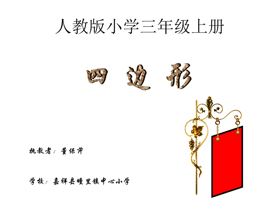 四边形演示文稿 (2).ppt_第1页