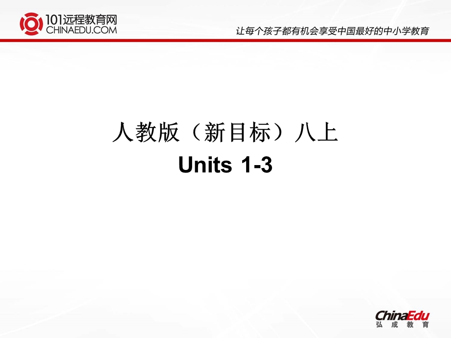 人教版（新目标）八上Units1-3课件.ppt_第1页