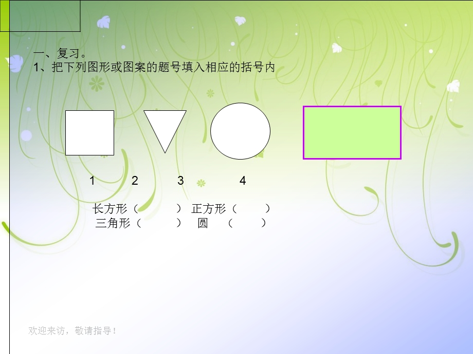 人教版新课标数学一年级下册《图形的拼组》课件 (2).ppt_第2页