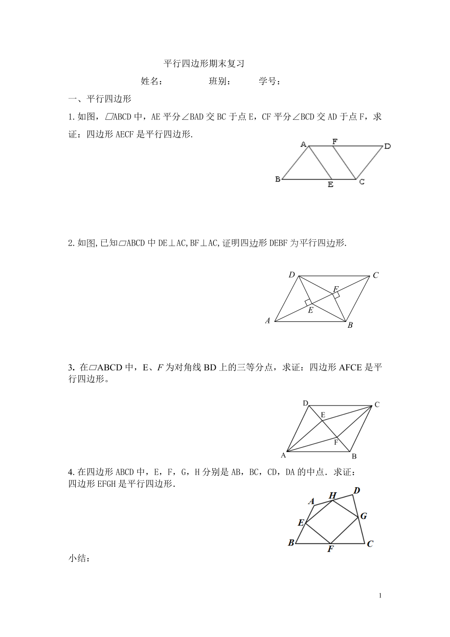 平行四边形期末复习.doc_第1页