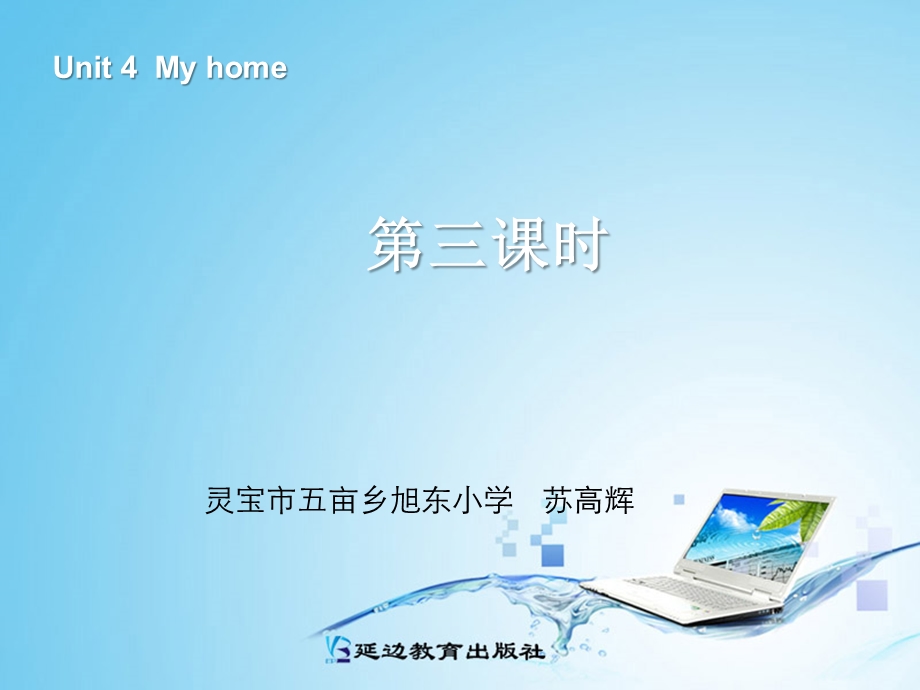 四年级英语上册Unit4Myhome第三课时课件.ppt_第1页