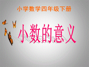 小数的意义__PPT课件 (2).ppt