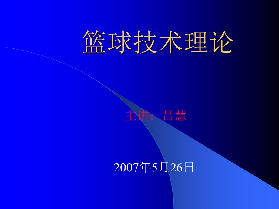 篮球运动技术理论1.ppt_第1页