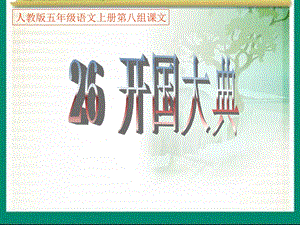 开国大典PPT课件 (2).ppt