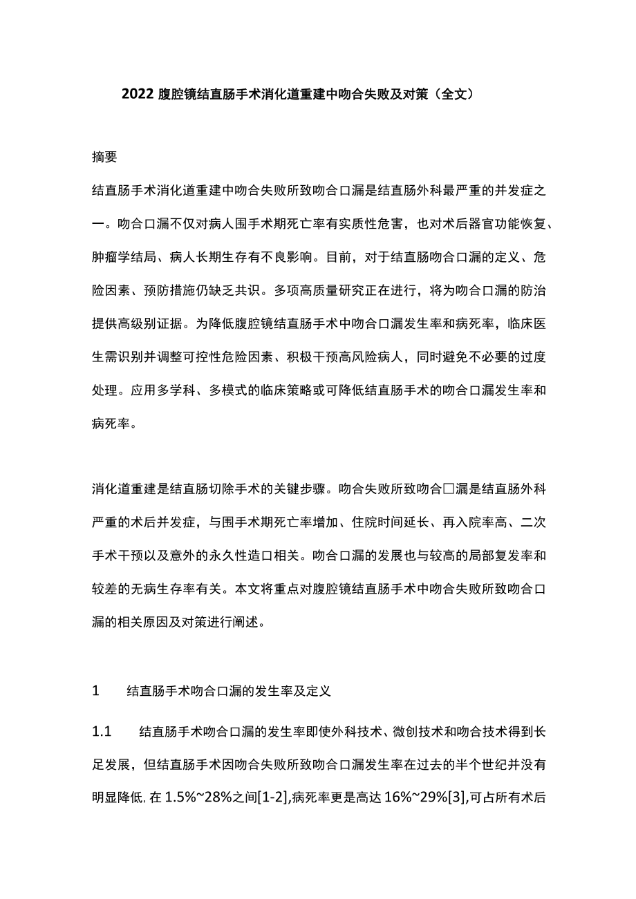 2022腹腔镜结直肠手术消化道重建中吻合失败及对策（全文）.docx_第1页