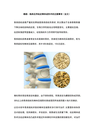 最新：临床应用经皮椎体成形术的注意事项（全文）.docx