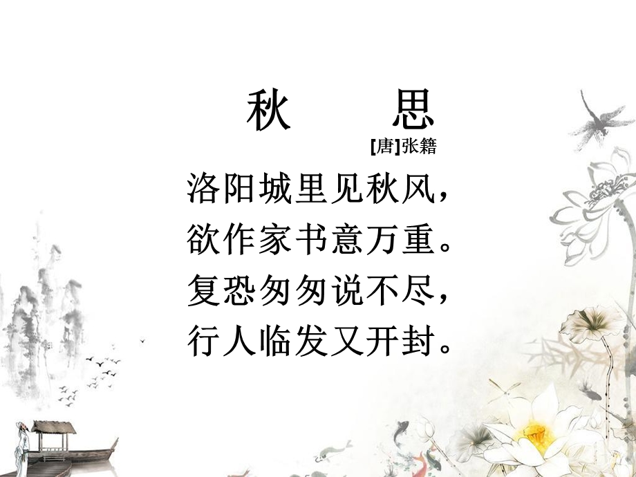 公开课《秋思》课件.ppt_第2页