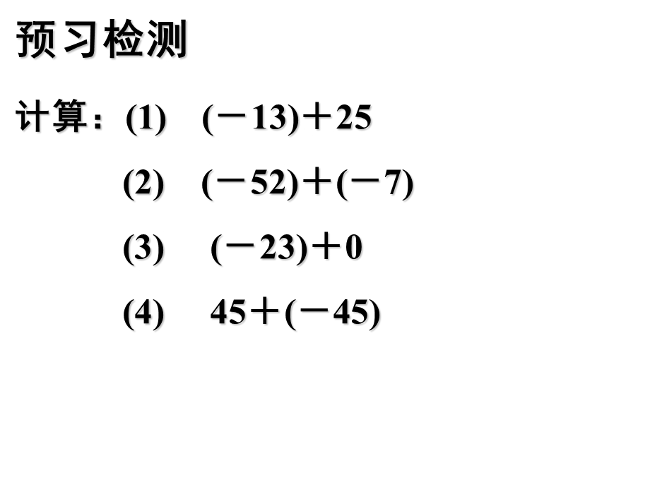 有理数的加法法则.ppt_第1页