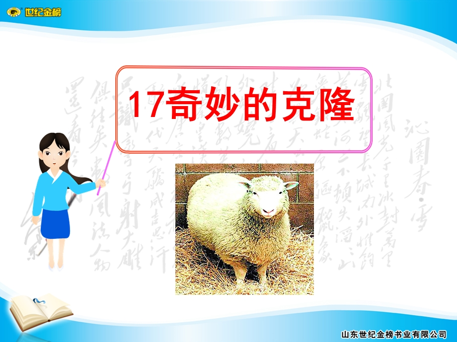 奇妙的克隆优秀课件.ppt_第1页