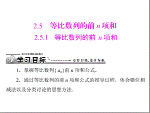 数学：251等比数列的前n项和课件（人教A版必修5）.ppt