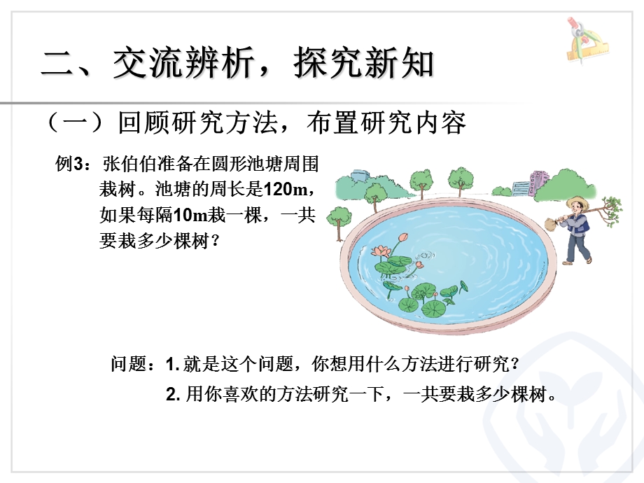 植树问题例3（封闭图形） (2).ppt_第3页