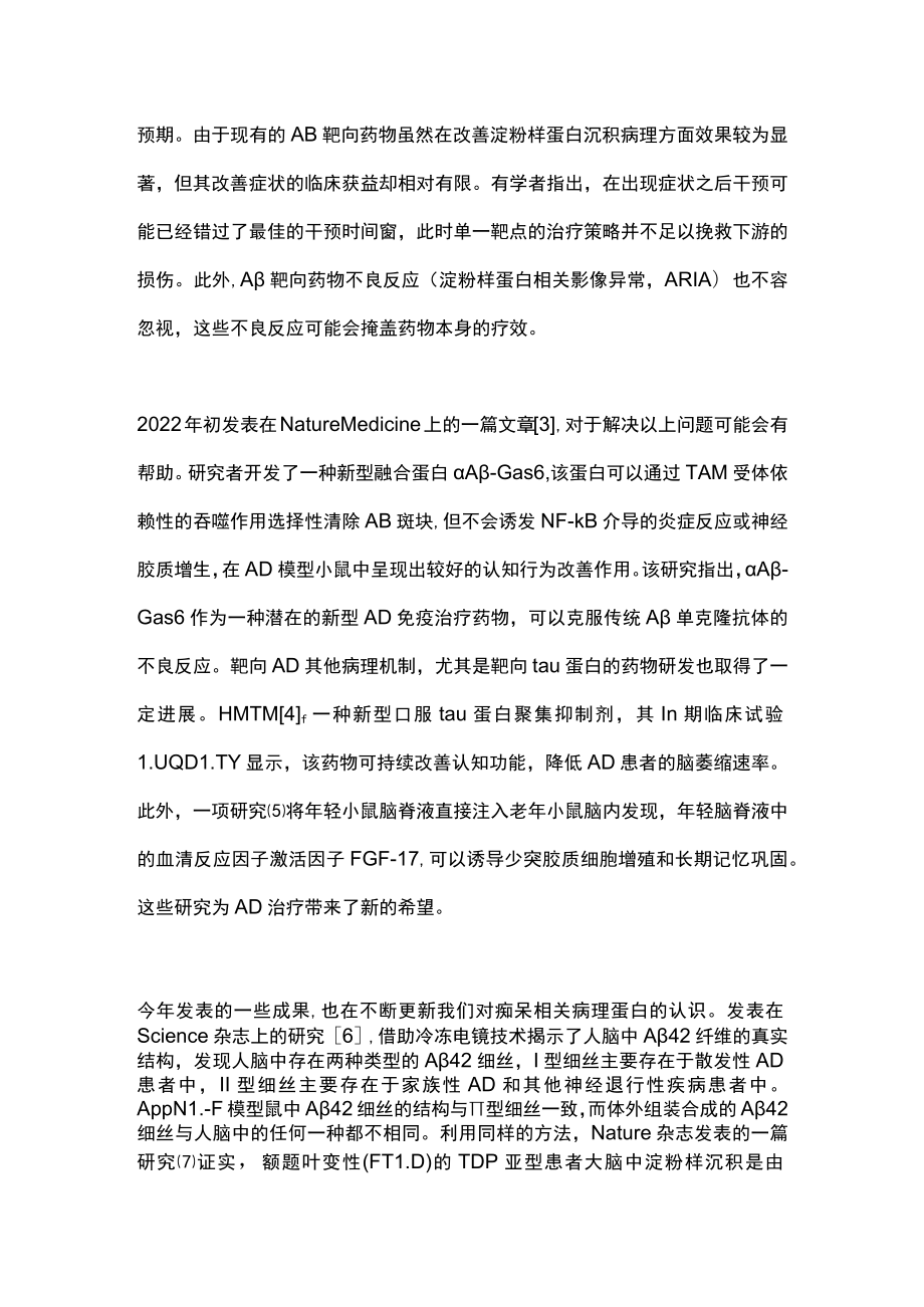 2022年阿尔茨海默病领域研究进展（全文）.docx_第2页