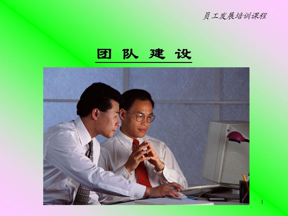 团队建设(麦肯锡).ppt_第1页