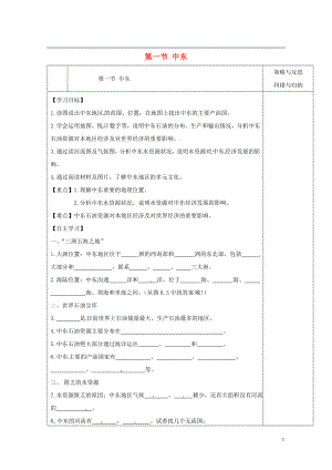 七年级地理下册第八章第一节中东导学案（无答案）（新版）新人教版.doc