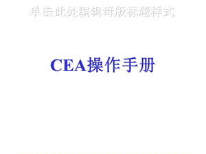 CEA操作手册.ppt