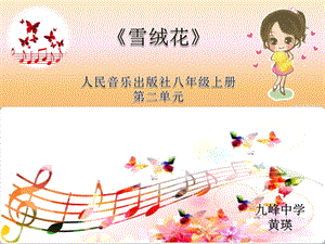 人音版八年级音乐上册第二单元《雪绒花》课件 (2).ppt