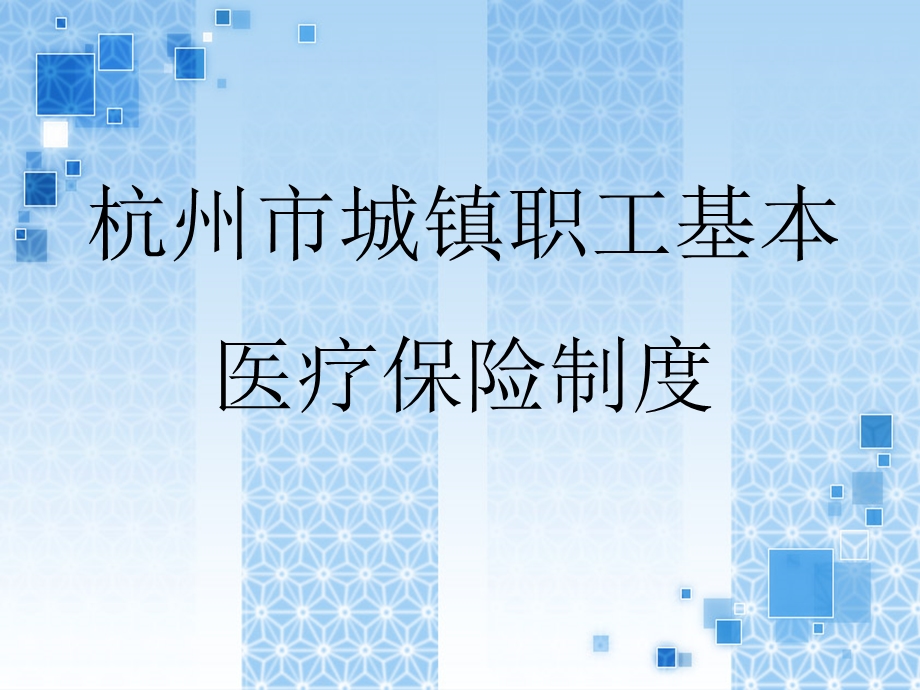 杭州市城镇职工基本医疗保险制度讲解.ppt_第1页