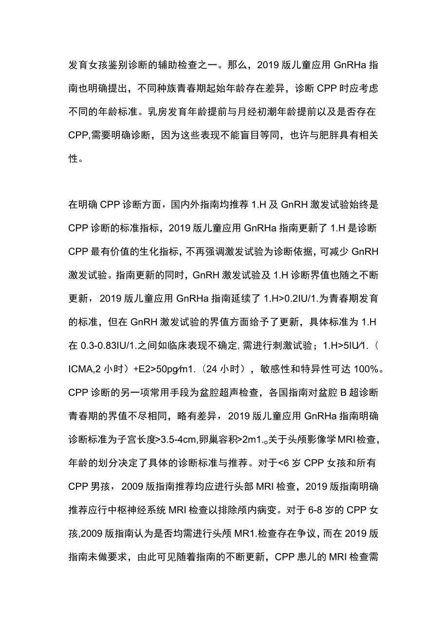 最新：儿童应用GnRHa指南更新（全文）.docx_第2页