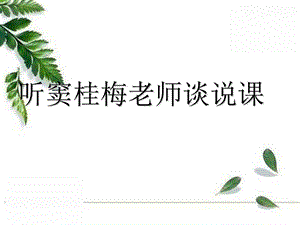 听窦桂梅老师谈说课.ppt