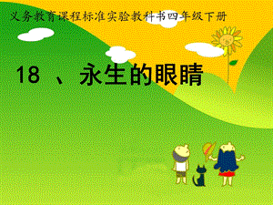 微课《永生的眼睛》 (2).ppt