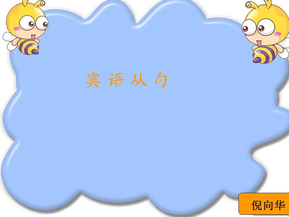 宾语从句课件 (2).ppt_第1页