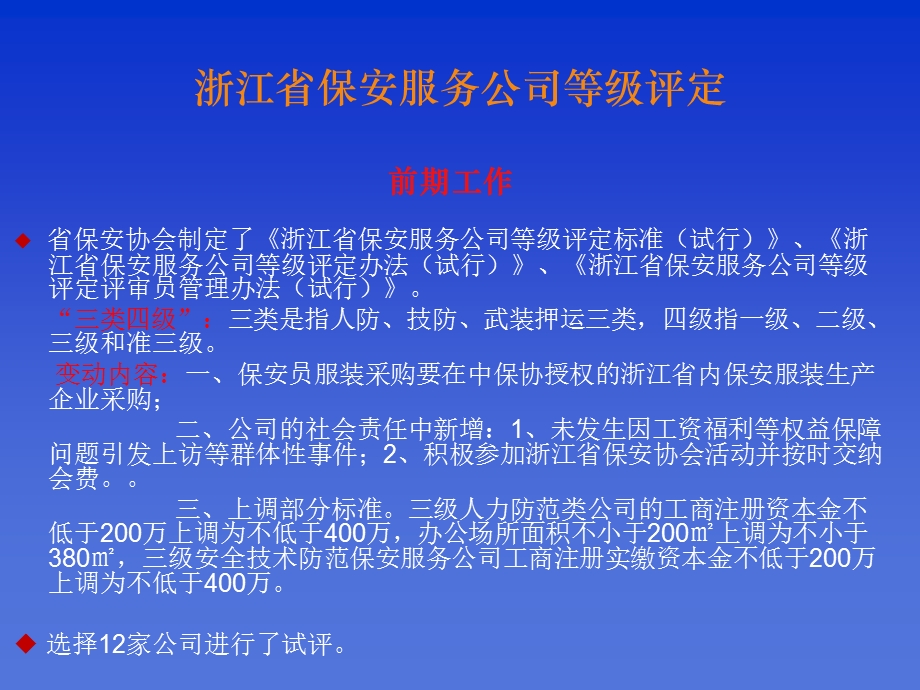 浙江省保安服务公司等级评定杭州市保安协会.ppt_第2页