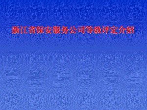 浙江省保安服务公司等级评定杭州市保安协会.ppt