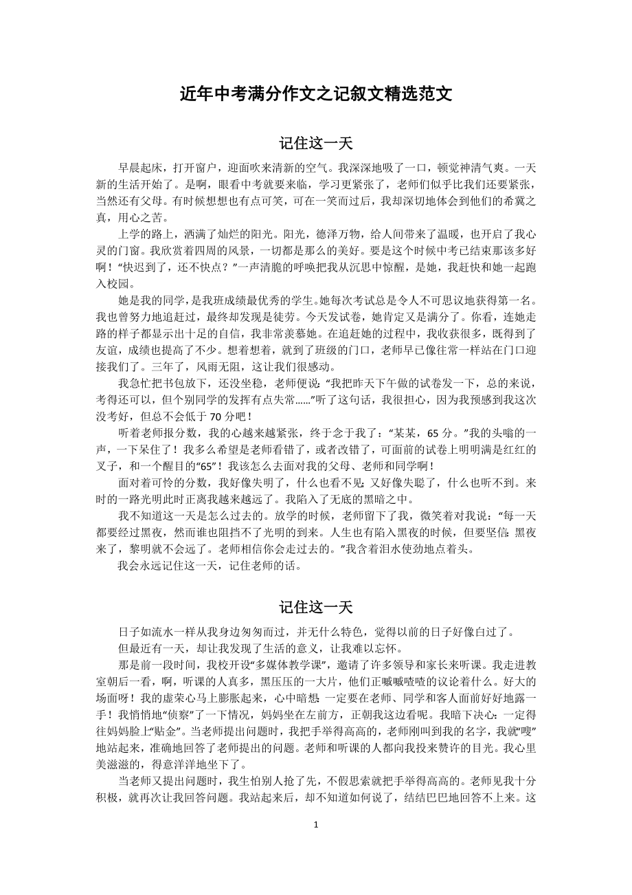 中考满分作文之记叙文精选范文及点评.doc_第1页