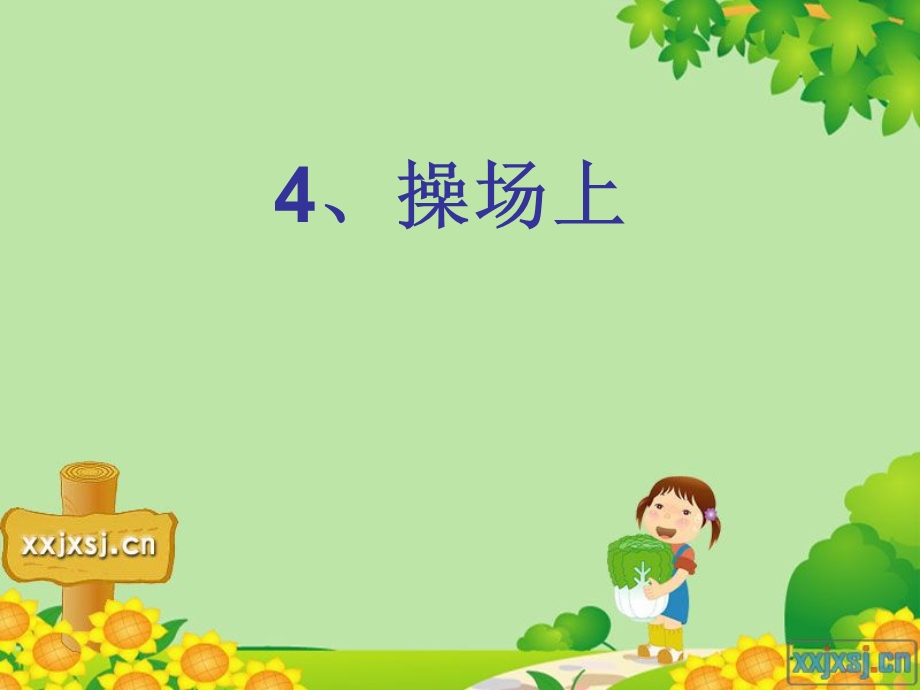 操场上 (3).ppt_第1页