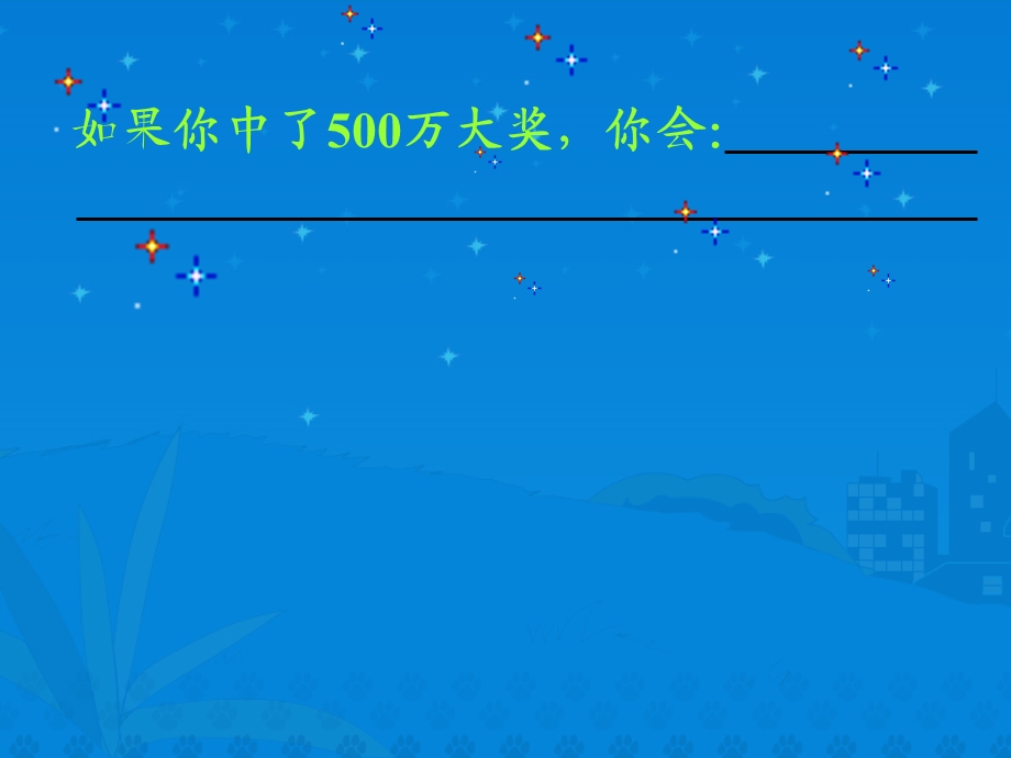 新课标人教版第八册语文中彩那天优秀课件下载.ppt_第2页