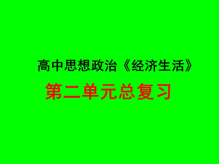 必修1第二单元复习(课件) (2).ppt_第1页